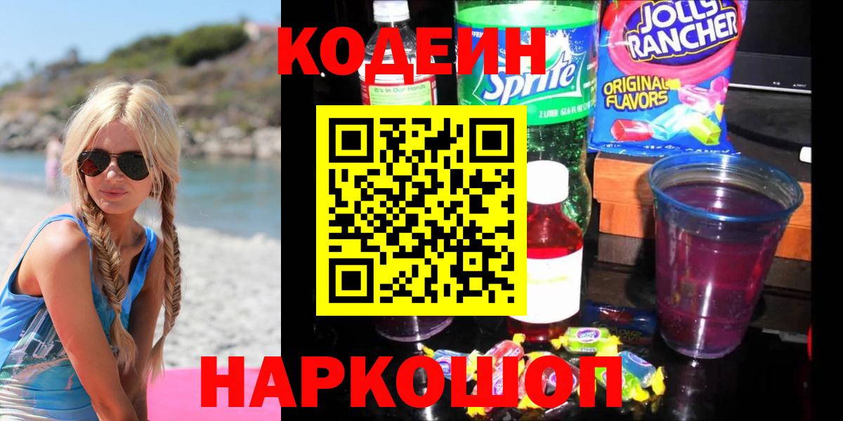 Codein Purple Drank  Вход с VPN  Когалым 
