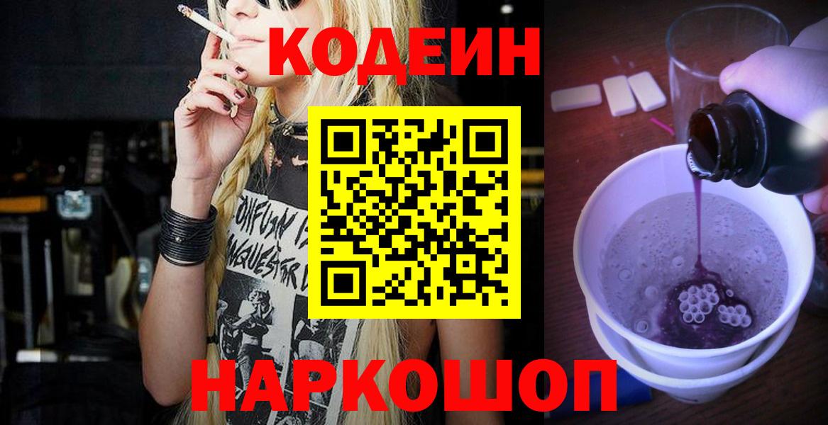 Кодеин Purple Drank Когалым